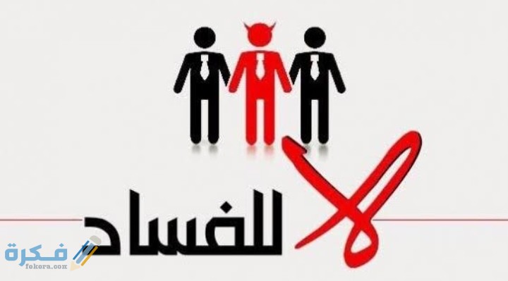 مقدمة وخاتمة إذاعة مدرسية عن النزاهة ومكافحة الفساد 1 IMG ٢٠٢٠١٢١٦ ٠١١٦٥٣