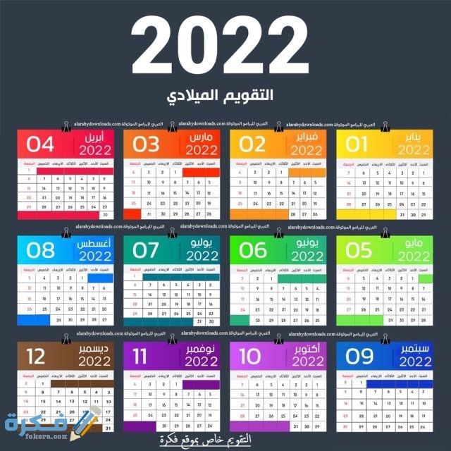تقويم السنة الميلادية 2022