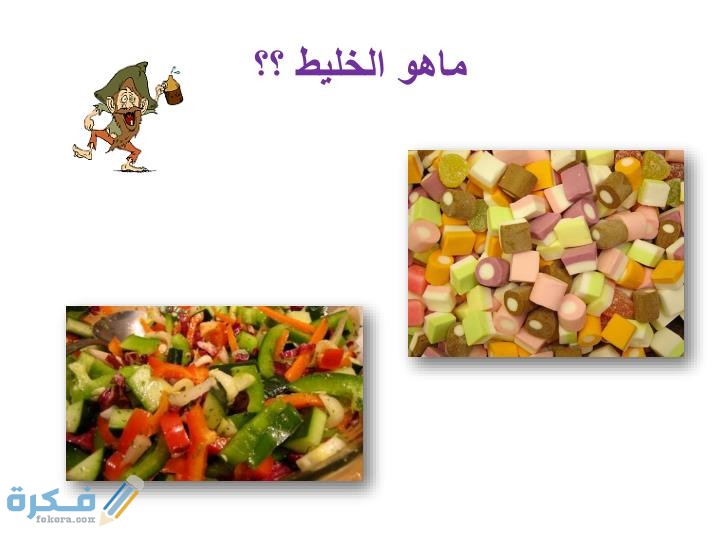 ما المقصود بالمخلوط 1 slide1 n