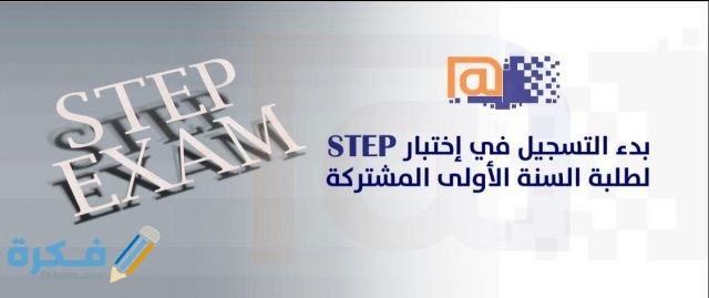 اختبار ستين STEP في