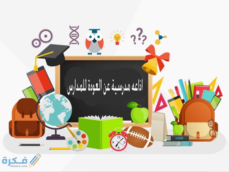 اذاعة مدرسية متكاملة عن العودة للمدارس موقع فكرة