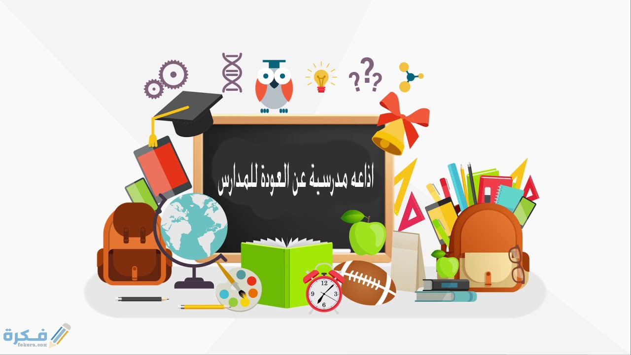 اذاعة مدرسية متكاملة عن العودة للمدارس 1 اهمية العودة للمدارس