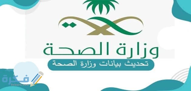شرح خطوات تحديث بيانات موظف وزارة الصحة السعودية 1446 1 تحديث بيانات موظفي الصحة