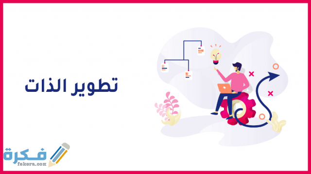 اذاعه مدرسية عن تطوير