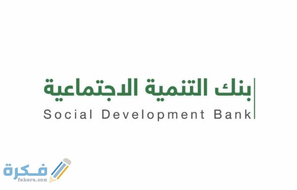 شرح خطوات التقديم على قرض من الضمان الاجتماعي 1446 1 بنكية 1 600x385 1