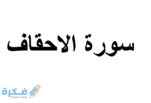 فضل قراءة سورة الأحقاف 1 سورة الاحقاف والاستماع اليها