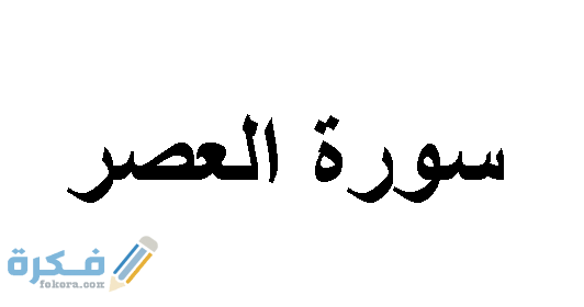 فضل قراءة سورة العصر 1 سورة العصر والاستماع اليها