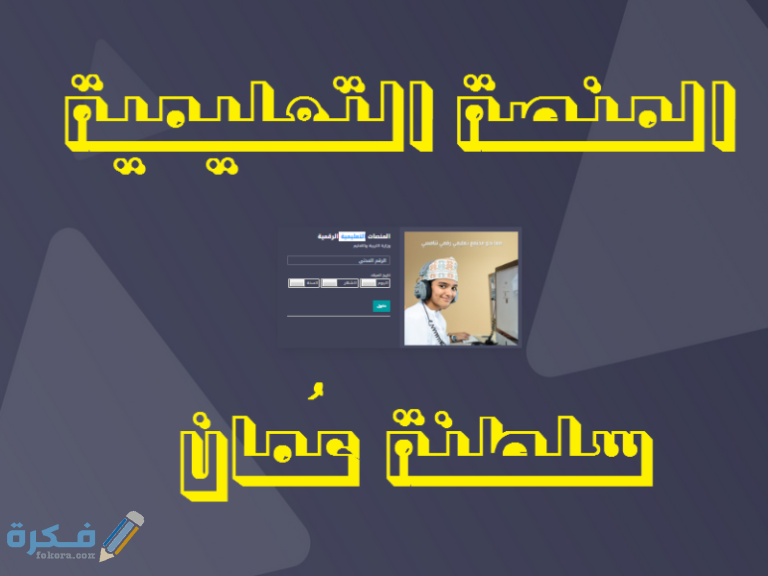 شرح منصة منظرة التعليمية سلطنة عمان تسجيل الدخول 1 من هنا لينك التسجيل الدخول الى منصة منظرة التعليمية وكلاس روم 768x576 1