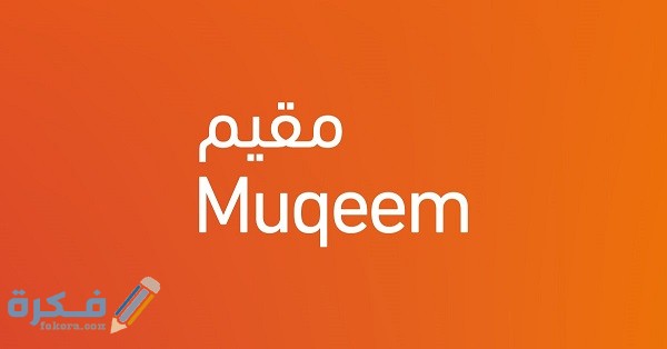 موقع بوابة مقيم الخدمات الالكترونية 1446 منصة مقيم 1 132