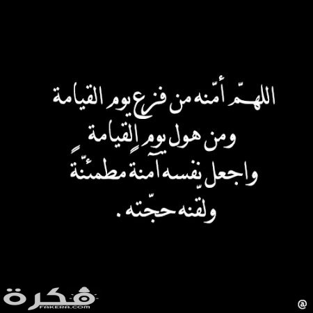 دعاء للميت