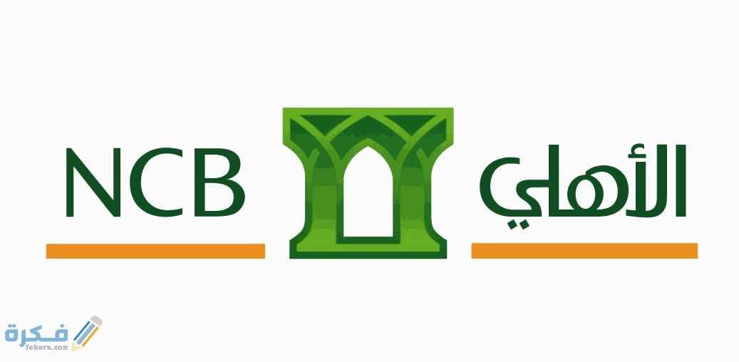كيف أنشط الرقم السري للهاتف المصرفي الاهلي 1 3b7711b318