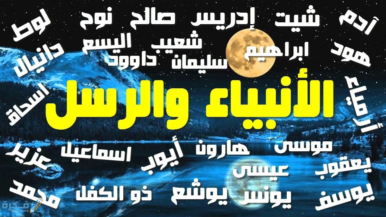 ربي كم عدد الأنبياء العرب الذين نطقوا باللغه العربية ومن هم واعمارهم - موقع