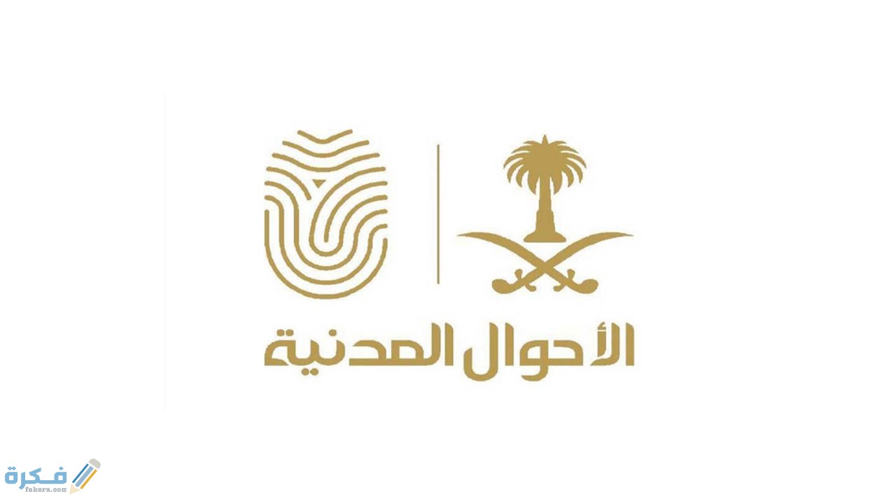حجز مواعيد الاحوال المدنية 1446 1 5ef343ba9a286