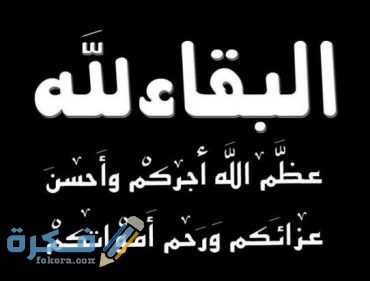 عظم الله أجركم ورحمه الله وغفر له وأسكنه فسيح جناته. موقع الفكرة