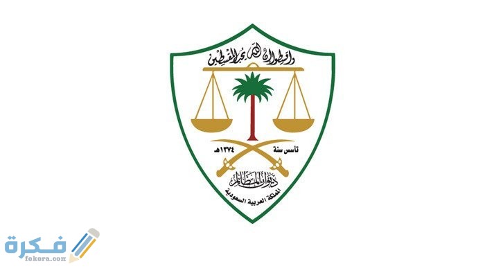 شرح خطوات التقديم على ديوان المظالم بالخطوات 1 7412811 922432726