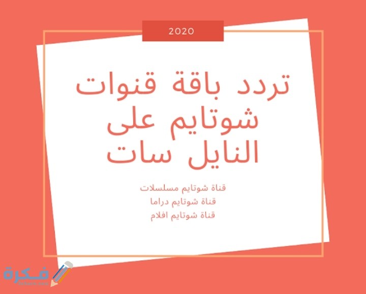 تردد قناة شو تايم الجديد 2025 على النايل سات او العرب سات 1 IMG ٢٠٢١٠١٠١ ٠٢٢٣٢١