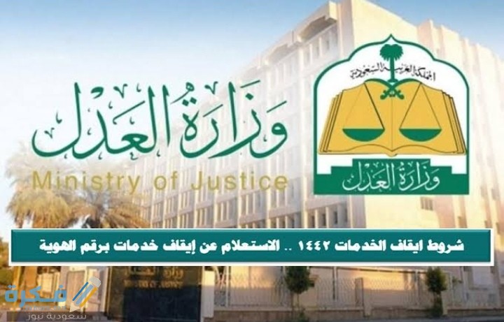 وزارة العدل خطوات الغاء ايقاف الخدمات وشروط الايقاف الجديدة 1446 1 IMG ٢٠٢١٠١٠٧ ٠٠٣٠٢٧