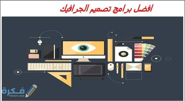 اسم احسن برامج تصميم الجرافيك على الكمبيوتر 1 IMG ٢٠٢١٠١٢٠ ٠٠٤٩٤٩