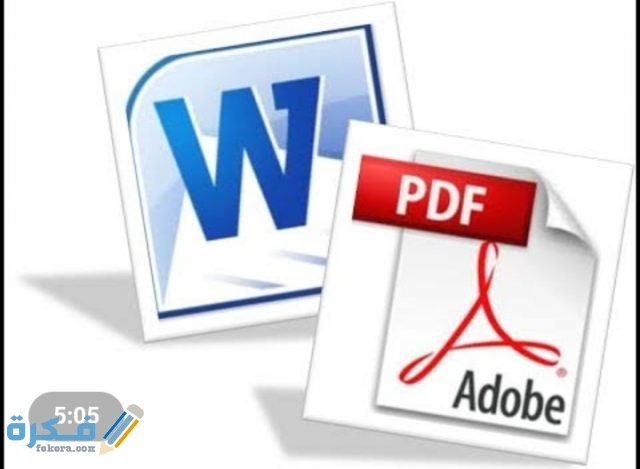 كيفية تحويل ملفات ورد Word إلى صيغة pdf بطرق بسيطة وسريعة
