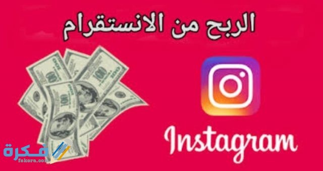 ربح المال وتحقيق الدخل من أنستقرام instagram عبر 3 استراتيجيات مميزة