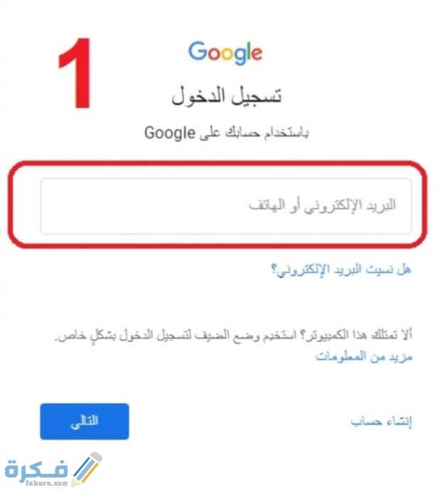 طريقة استرجاع حساب جيميل عن طريق رقم الهاتف بالخطوات موقع فكرة