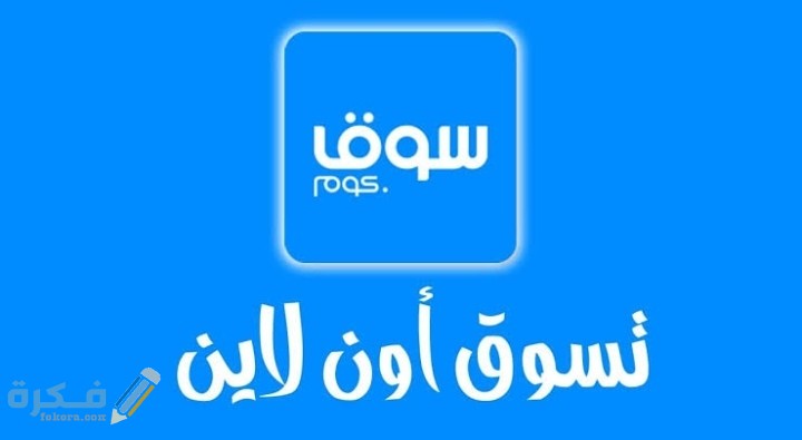 رقم خدمة البائعين سوق كوم 1 IMG ٢٠٢١٠١٢٨ ٢٣٣٥٤٨