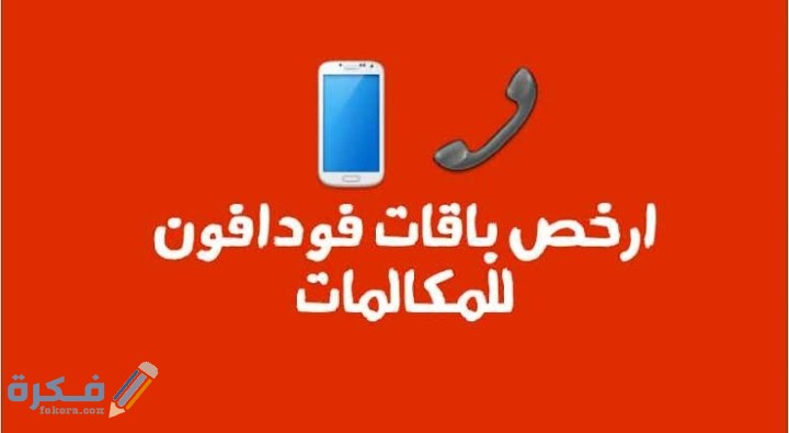 ارخص باقات فودافون للمكالمات ؟ 1 IMG ٢٠٢١٠١٣١ ٠٠٥٨٤٧