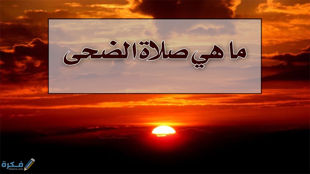 فضل صلاة الضحى في رمضان ووقت صلاتها ومعجزاتها 1 maxresdefault 24