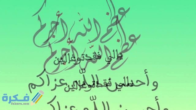 ما هو الرد على أحسن الله عزاكم موقع فكرة