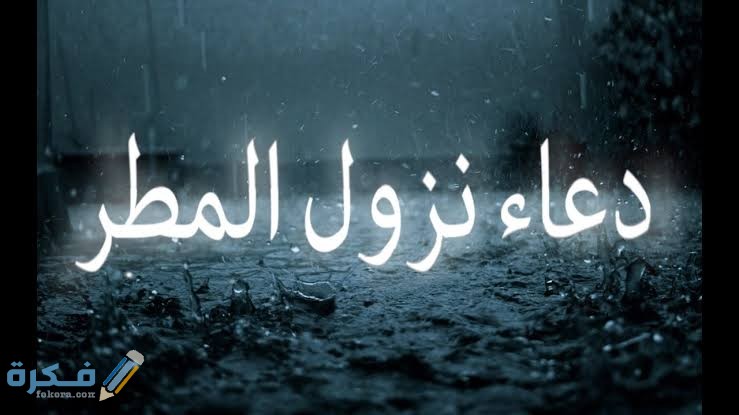 دعاء المطر اللهم صيبا نافعا مكتوب كامل 1 المطر