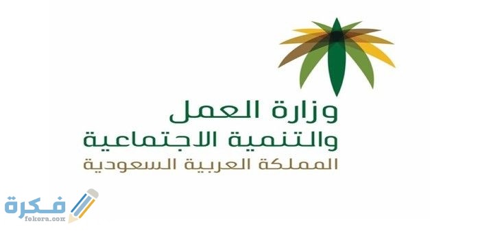 شرح خطوات الاستعلام عن تغيير مهنة وافد برقم الإقامة وزارة العمل 1 عن تغيير مهنة وافد برقم الإقامة