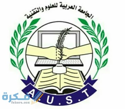 ما هي تخصصات الجامعة العربية للعلوم والتقنية 1446 1 العربية للعلوم والتقنية