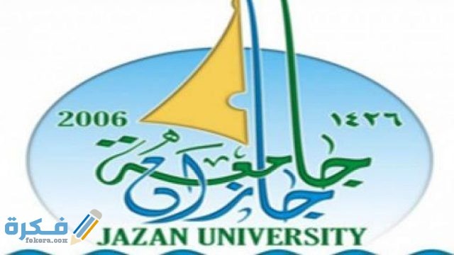 جامعة جازان في المملكة العربية السعودية 