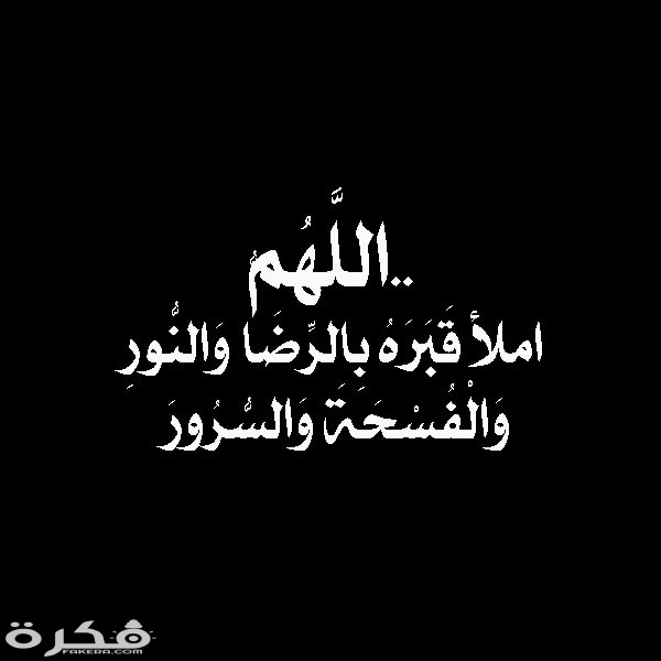 دعاء للميت