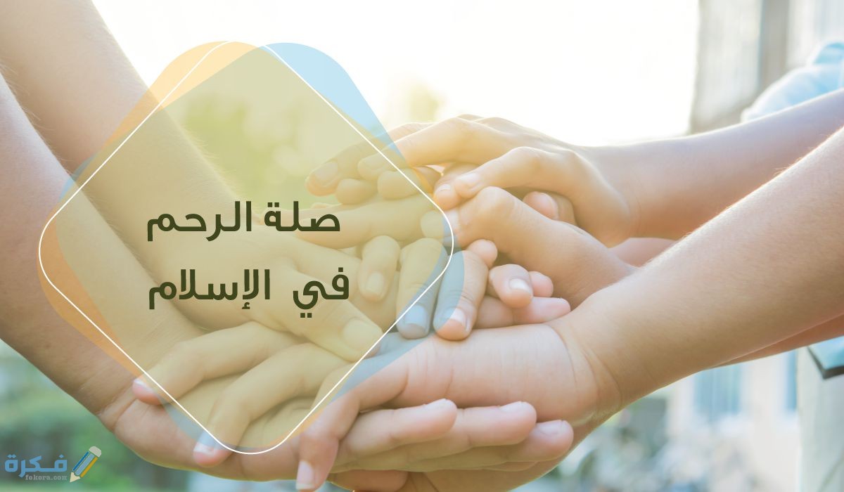 تفسير حديث لا يدخل الجنة قاطع مع أهمية صلة الرحم 1 صلة الرحم