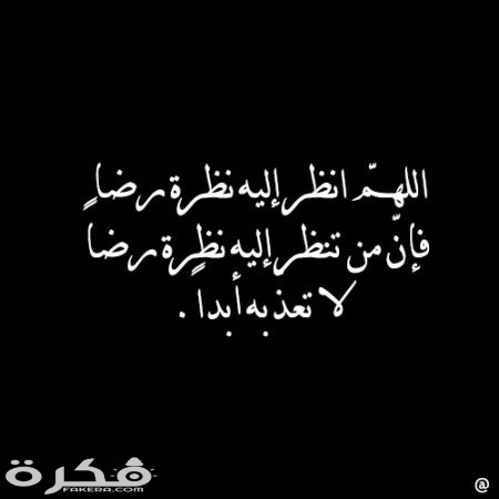 دعاء للميت