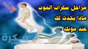هل سكرات الموت طويلة وهل تدل على سوء أو حسن عمل الإنسان موقع فكرة