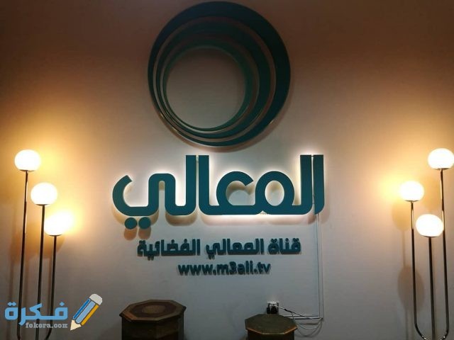 تردد قناة المعالي Al Maaly الجديد 2021