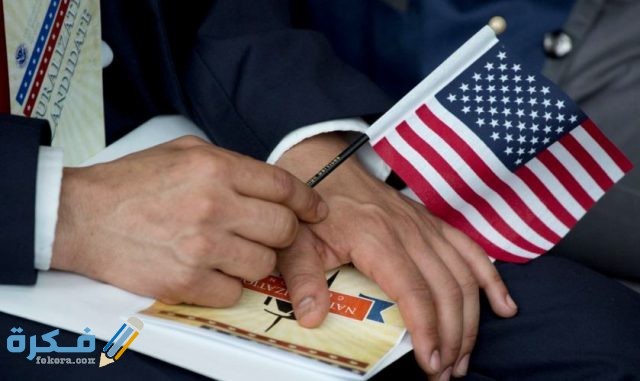 شروط الحصول على الجنسية الأمريكية