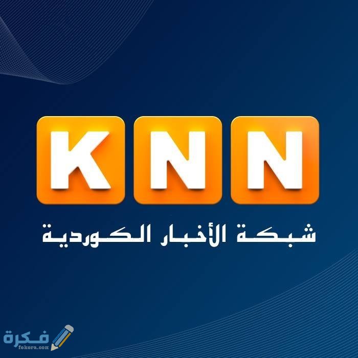 تردد قناة KNN الإخبارية الجديد نايل سات وعرب سات 2025 1 41101950 2229582120595182 372303205624709120 n