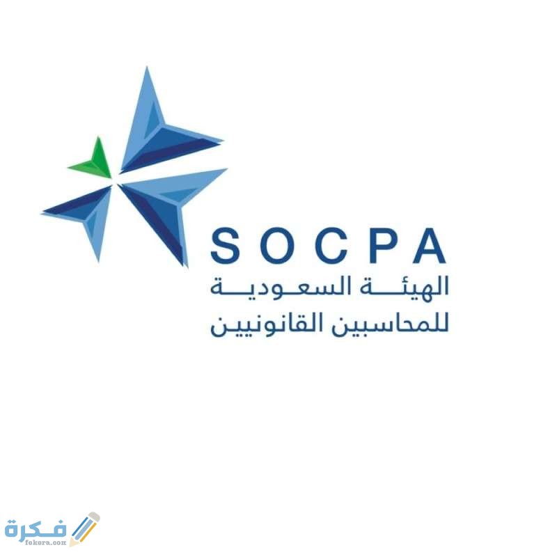 الهيئة السعودية للمحاسبين القانونيين تسجيل الدخول 1 657603.jpg