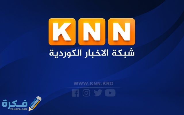 تردد قناة KNN الإخبارية الجديد 2021