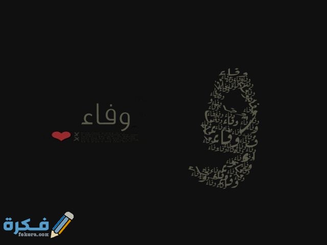 تفسير رؤية اسم وفاء في المنام