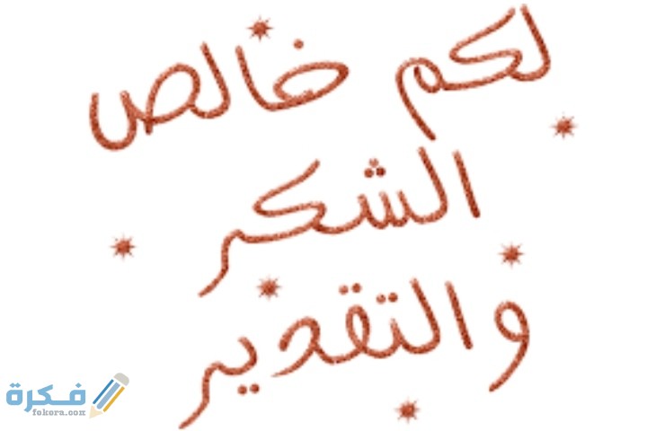 رسالة شكر مرشح بع النجاح