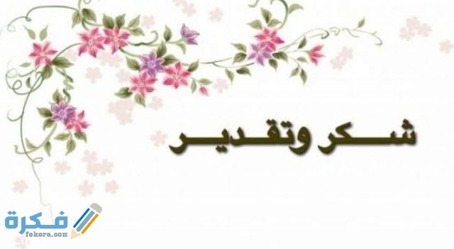 رسالة شكر مرشح بع النجاح