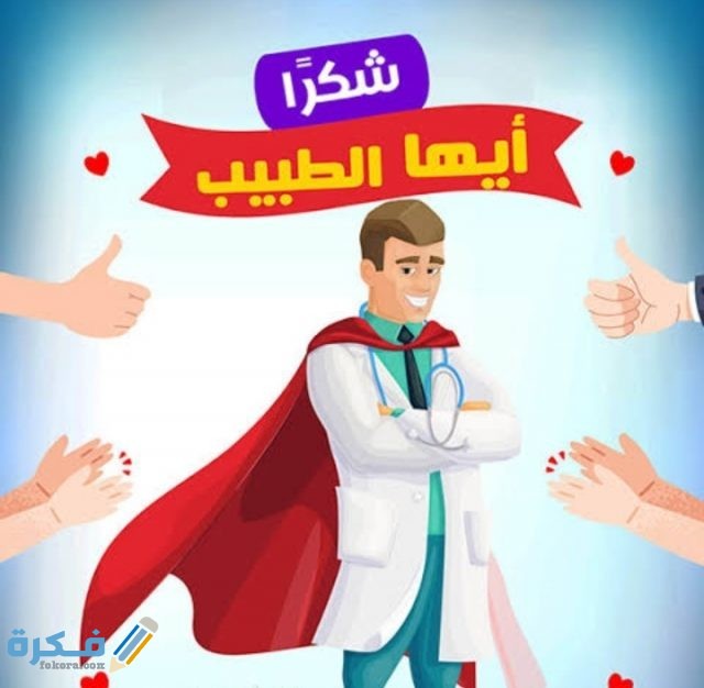 عبارات شكر للطبيب اجمل كلمة تقدير للدكتور موقع فكرة