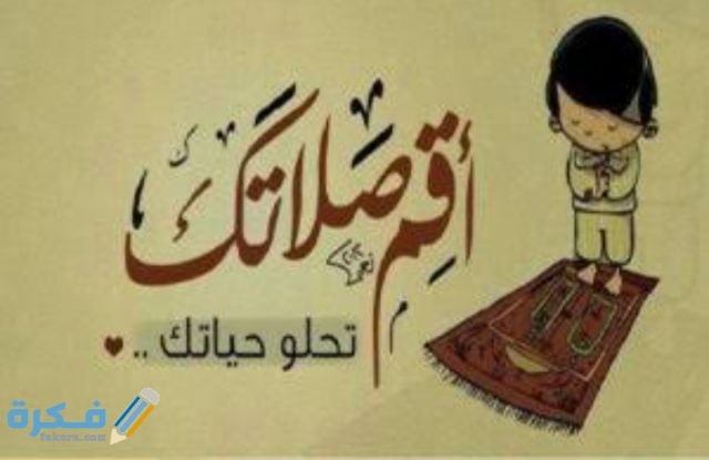 كلام جميل عن الصلاة موقع فكرة