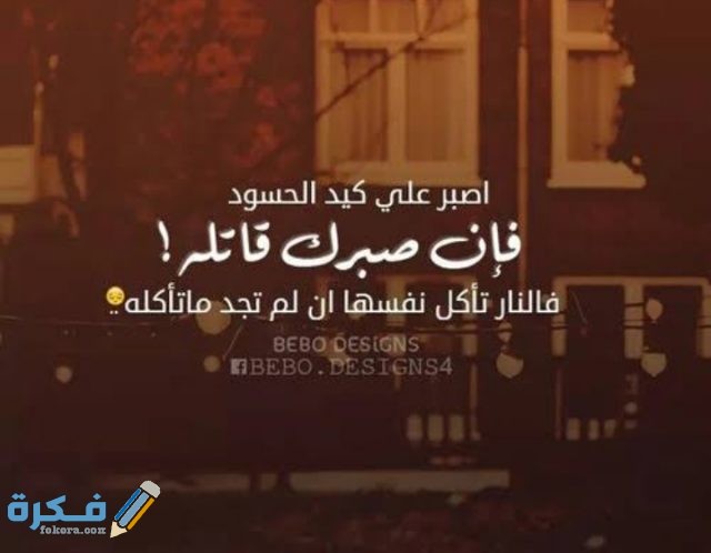الكلمات عن حسد الموقع فكرة مضحكة