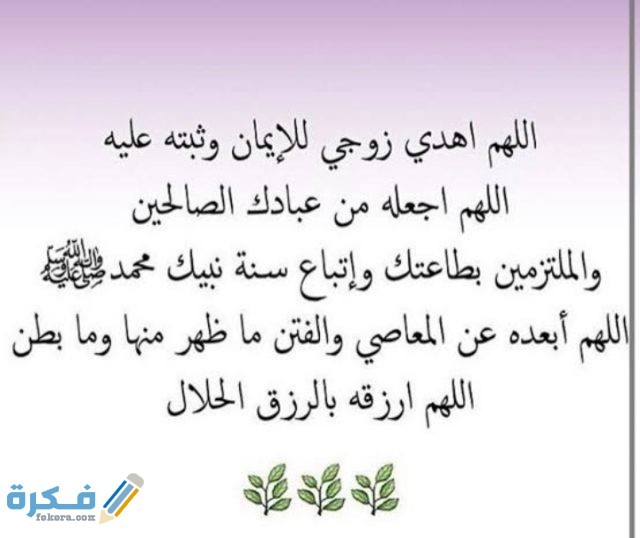 اجمل 50 دعاء قوي لتسخير الزوج وصلاحه موقع فكرة