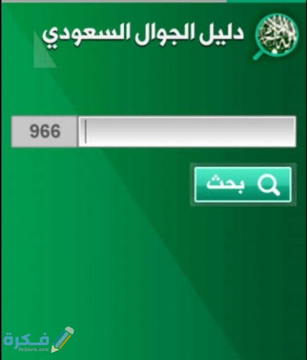 الهاتف السعودي رمز دليل الهاتف